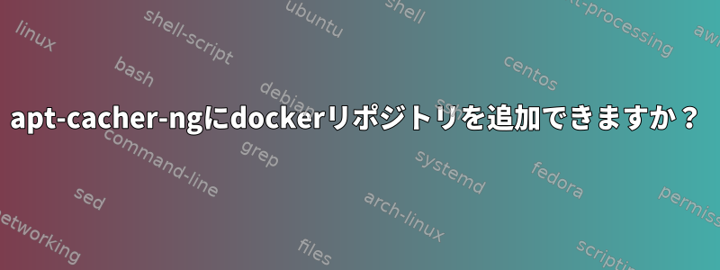 apt-cacher-ngにdockerリポジトリを追加できますか？