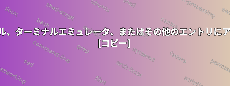 SSHは仮想コンソール、ターミナルエミュレータ、またはその他のエントリにアクセスできますか？ [コピー]