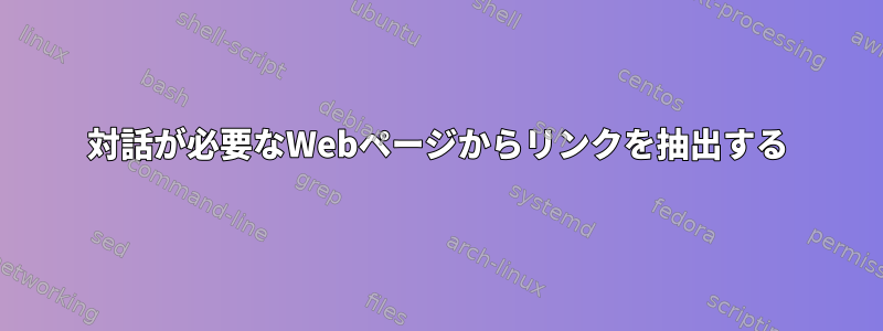 対話が必要なWebページからリンクを抽出する