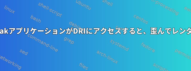 電子ベースのflatpakアプリケーションがDRIにアクセスすると、歪んでレンダリングされます。