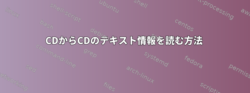 CDからCDのテキスト情報を読む方法