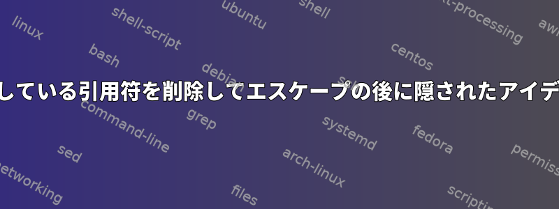 変数拡張で欠落している引用符を削除してエスケープの後に隠されたアイデアは何ですか？