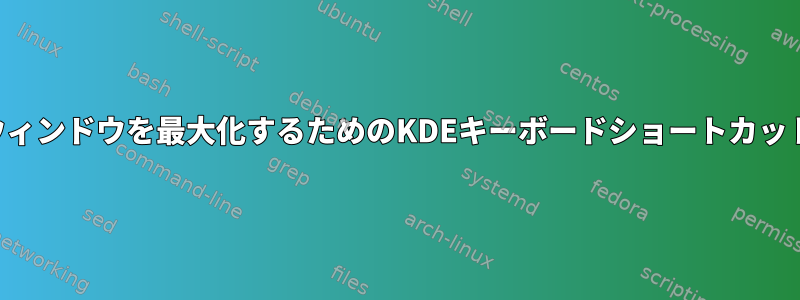 ウィンドウを最大化するためのKDEキーボードショートカット