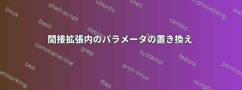 間接拡張内のパラメータの置き換え