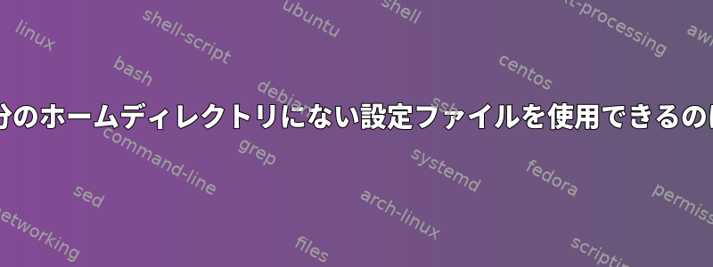 Postgresが自分のホームディレクトリにない設定ファイルを使用できるのはなぜですか？