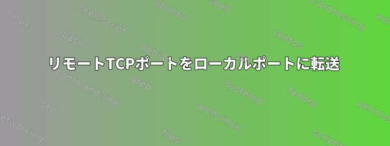 リモートTCPポートをローカルポートに転送