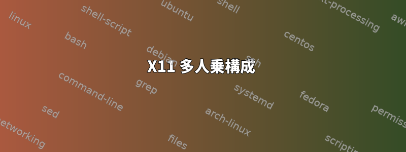 X11 多人乗構成