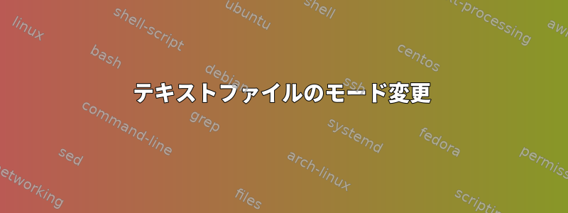 テキストファイルのモード変更