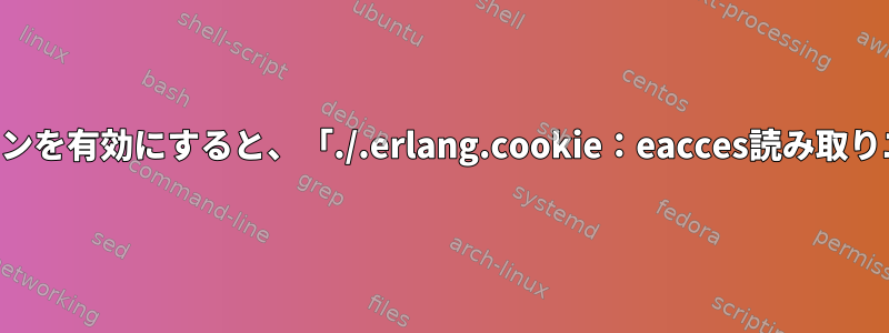 Rabbitmqプラグインを有効にすると、「./.erlang.cookie：eacces読み取りエラー」が発生する