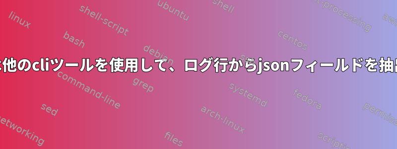 awkまたは他のcliツールを使用して、ログ行からjsonフィールドを抽出します。