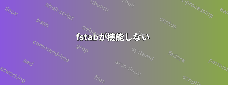 fstabが機能しない