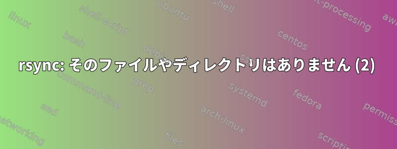 rsync: そのファイルやディレクトリはありません (2)