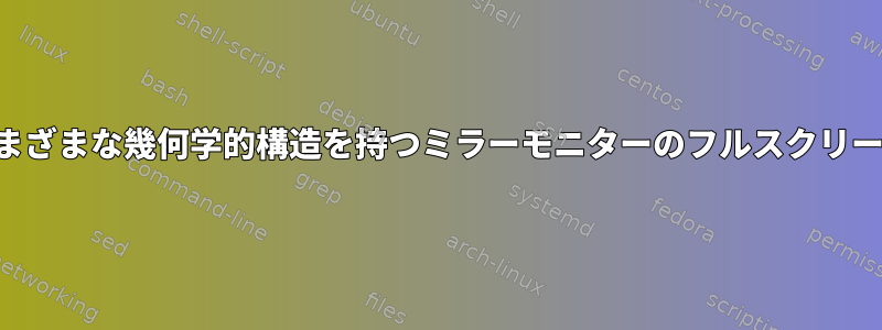 さまざまな幾何学的構造を持つミラーモニターのフルスクリーン