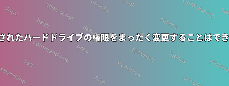 マウントされたハードドライブの権限をまったく変更することはできません。