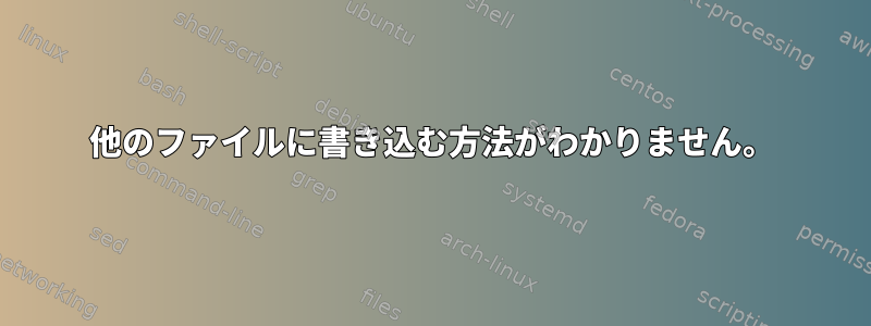 他のファイルに書き込む方法がわかりません。