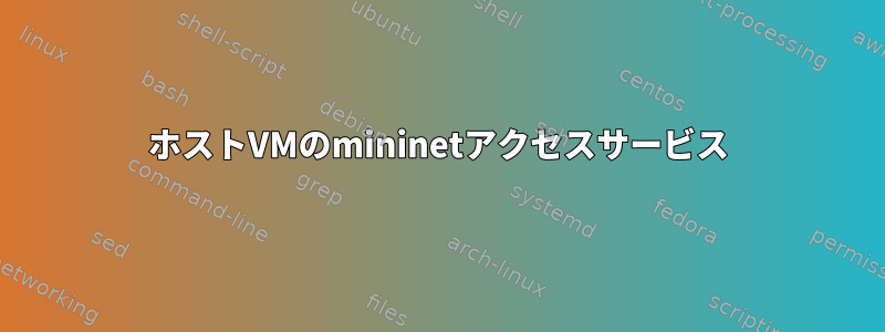 ホストVMのmininetアクセスサービス