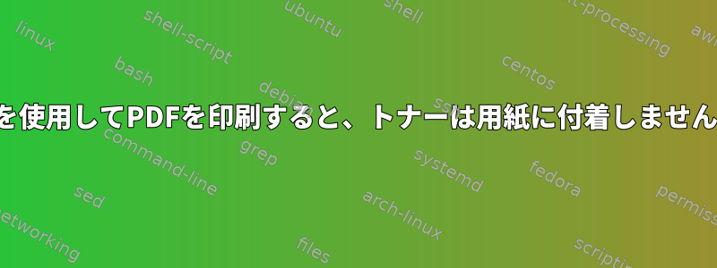 lpを使用してPDFを印刷すると、トナーは用紙に付着しません。