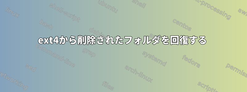 ext4から削除されたフォルダを回復する