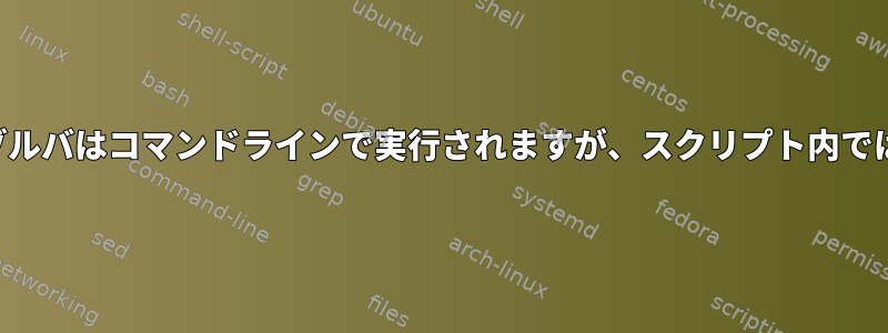 私のエイリアスリゾルバはコマンドラインで実行されますが、スクリプト内では実行されません。