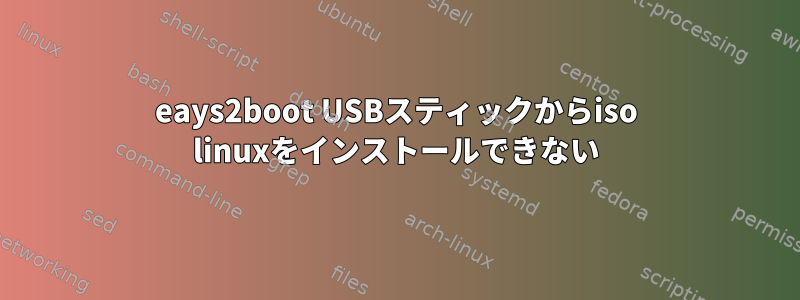 eays2boot USBスティックからiso linuxをインストールできない