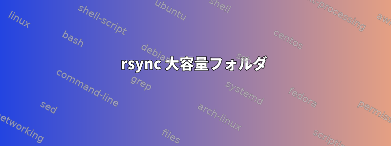 rsync 大容量フォルダ