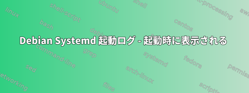 Debian Systemd 起動ログ - 起動時に表示される