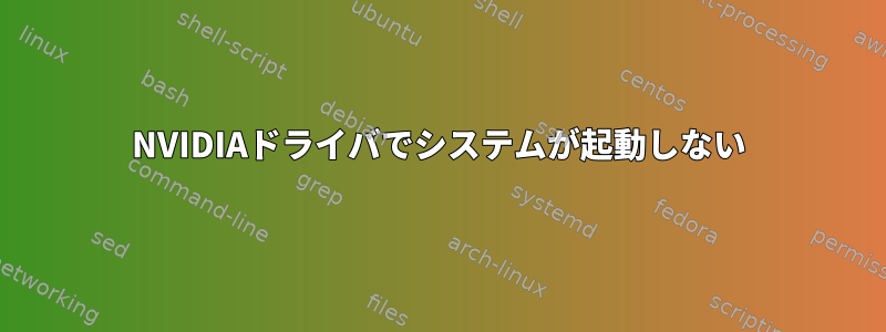 NVIDIAドライバでシステムが起動しない