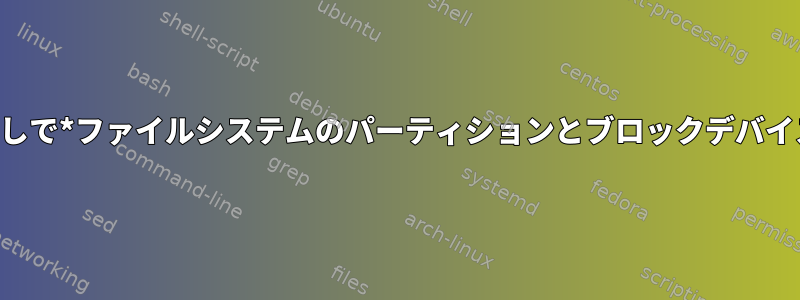 文字列操作なしで*ファイルシステムのパーティションとブロックデバイスを見つける