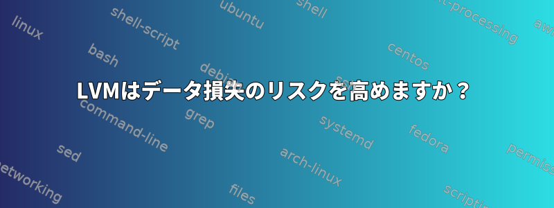 LVMはデータ損失のリスクを高めますか？