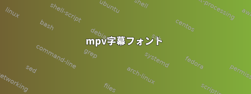 mpv字幕フォント