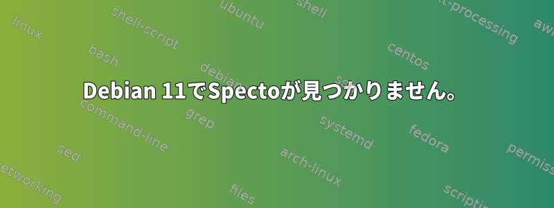 Debian 11でSpectoが見つかりません。