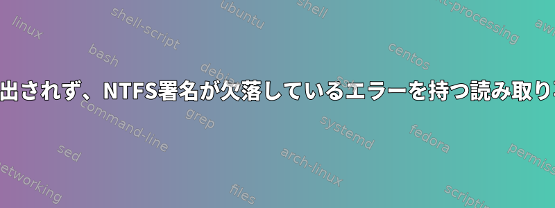 USBドライブが検出されず、NTFS署名が欠落しているエラーを持つ読み取り専用モードです。