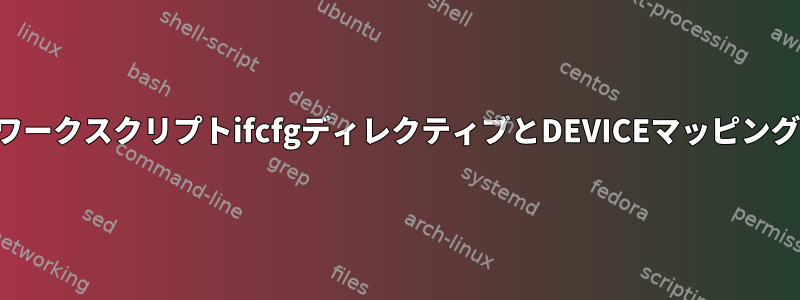 ネットワークスクリプトifcfgディレクティブとDEVICEマッピングの説明