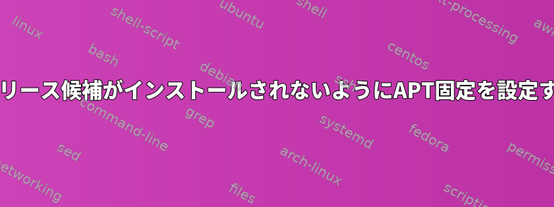 bashリリース候補がインストールされないようにAPT固定を設定する方法