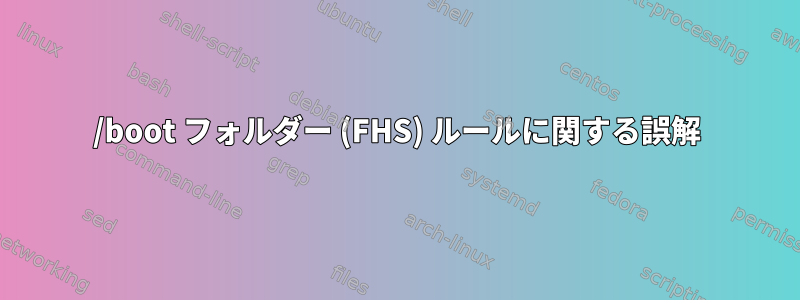 /boot フォルダー (FHS) ルールに関する誤解