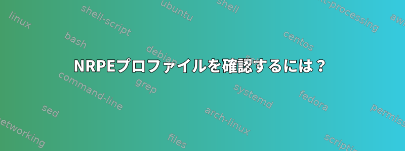 NRPEプロファイルを確認するには？