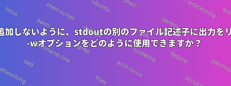 出力をカール応答の末尾に追加しないように、stdoutの別のファイル記述子に出力をリダイレクトするには、curl -wオプションをどのように使用できますか？