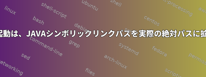 Tomcatの起動は、JAVAシンボリックリンクパスを実際の絶対パスに拡張します。