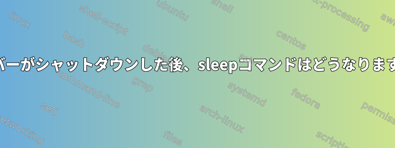 サーバーがシャットダウンした後、sleepコマンドはどうなりますか？