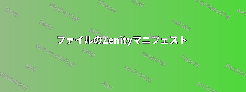 ファイルのZenityマニフェスト