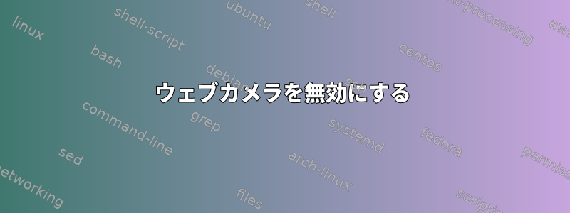 ウェブカメラを無効にする