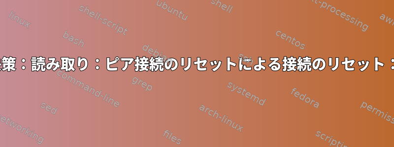 kex_exchange_identificationエラー解決策：読み取り：ピア接続のリセットによる接続のリセット：：1ポート2022によるピア接続のリセット