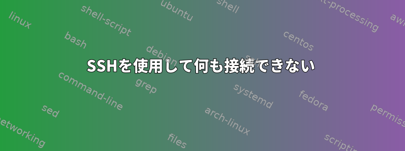 SSHを使用して何も接続できない