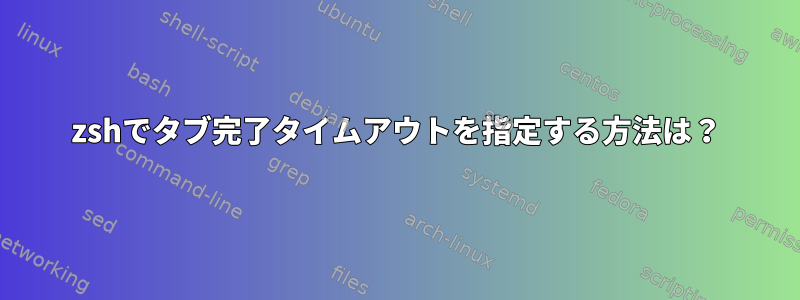 zshでタブ完了タイムアウトを指定する方法は？