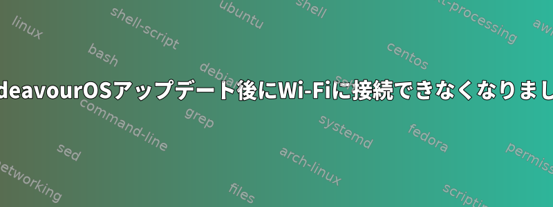 EndeavourOSアップデート後にWi-Fiに接続できなくなりました