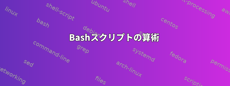 Bashスクリプトの算術