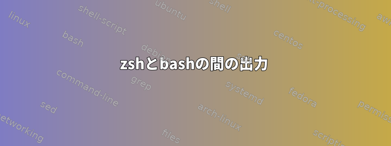 zshとbashの間の出力