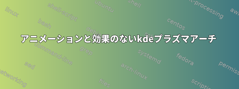 アニメーションと効果のないkdeプラズマアーチ