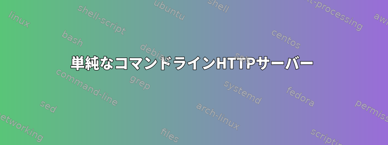 単純なコマンドラインHTTPサーバー