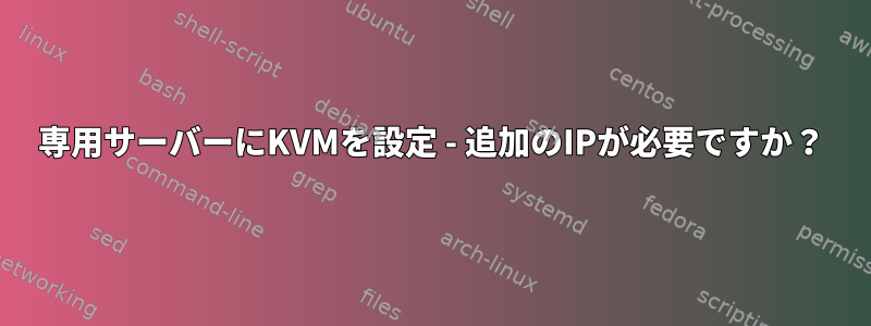 専用サーバーにKVMを設定 - 追加のIPが必要ですか？